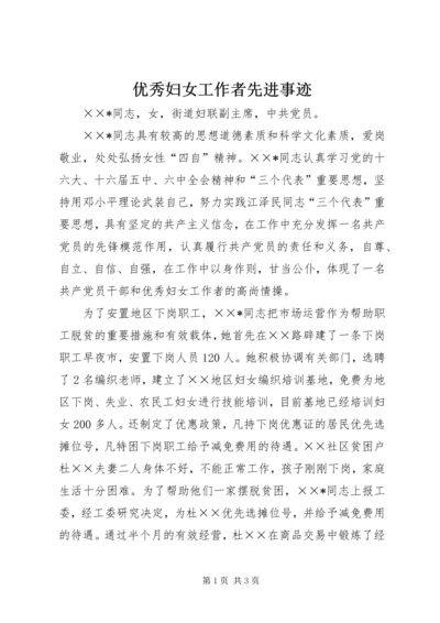 优秀妇女工作者先进事迹 (2).docx