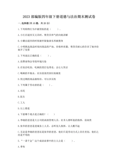 2023部编版四年级下册道德与法治期末测试卷可打印.docx