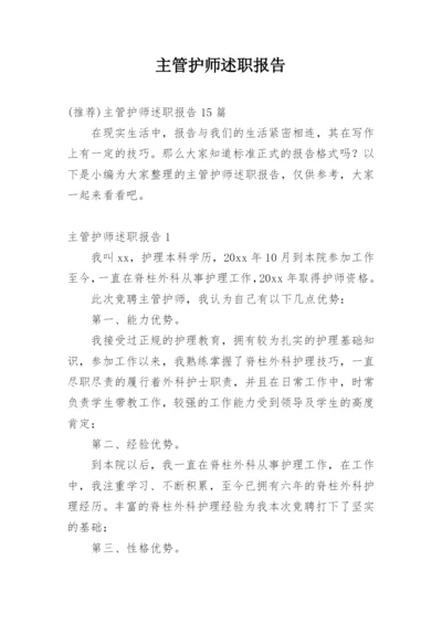 主管护师述职报告_1.docx