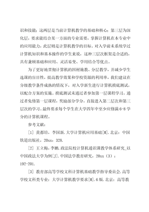 政法院校面向专业的计算机课程体系探讨