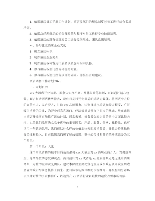 精编之酒店销售工作计划范文3.docx