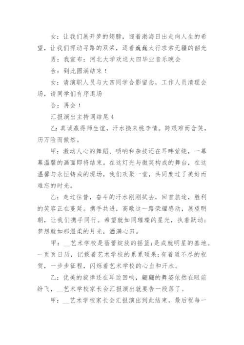 汇报演出主持词开场白及结尾范文.docx