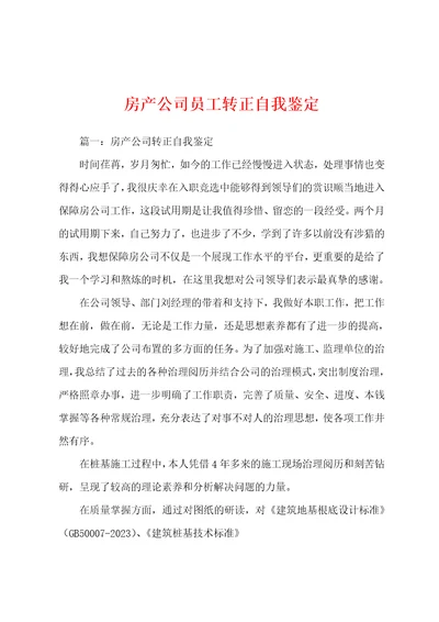 房产公司员工转正自我鉴定