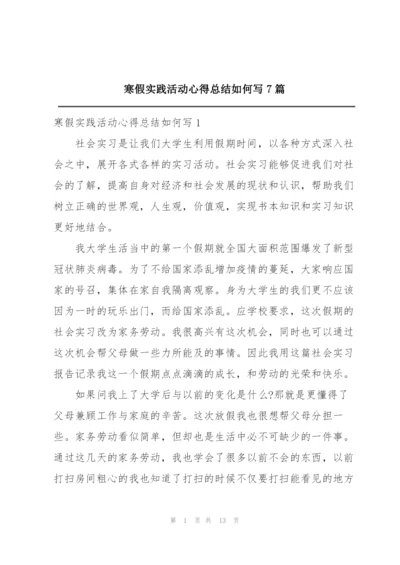 寒假实践活动心得总结如何写7篇.docx