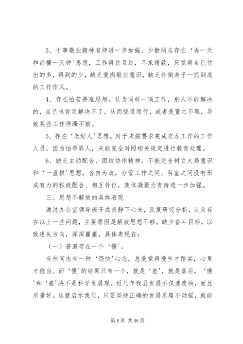 县政府办公室解放思想调研报告.docx