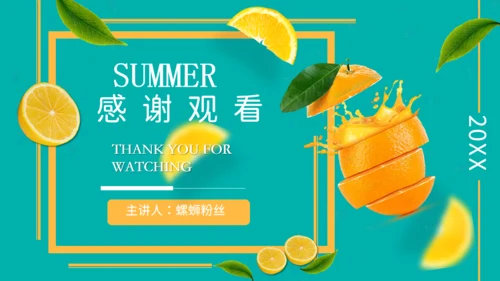鲜榨橙汁夏日小清新果汁通用PPT模板
