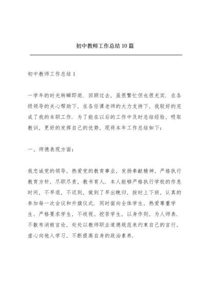 初中教师工作总结10篇.docx