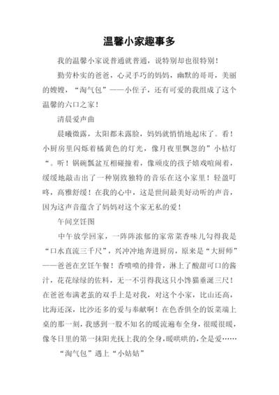 温馨小家趣事多.docx