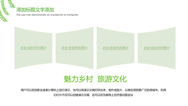 绿色唯美新农村建设魅力乡村旅游文化宣传介绍PPT模板