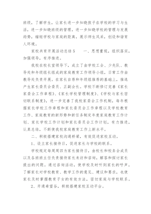 家校共育开展活动总结.docx