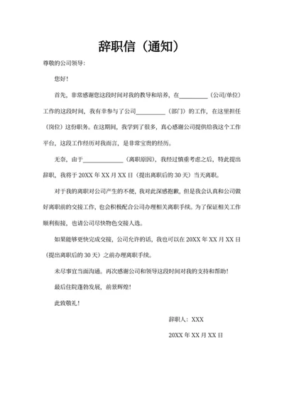 辞职信（通知）