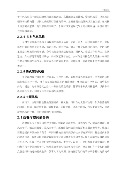187040119_高萌_[论文]蜜悦阳光西餐厅室内空间设计.docx