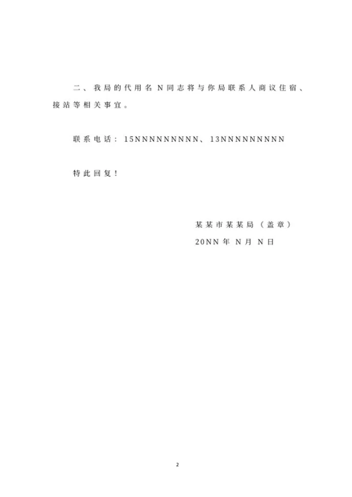 市局考察学习回复函word模板