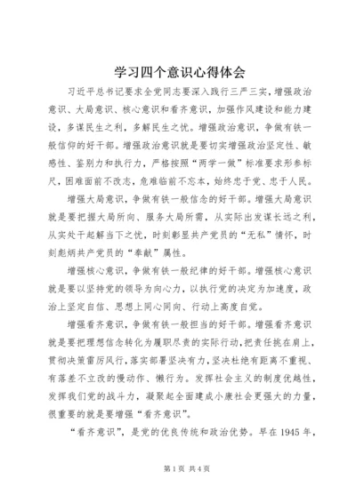 学习四个意识心得体会 (8).docx