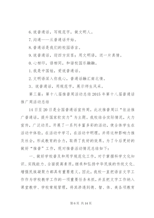 XX年第十八届推普周活动方案 (2).docx