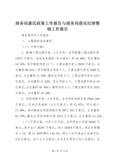 商务局惠民政策工作报告与商务局落实纪律整顿工作报告 (5).docx