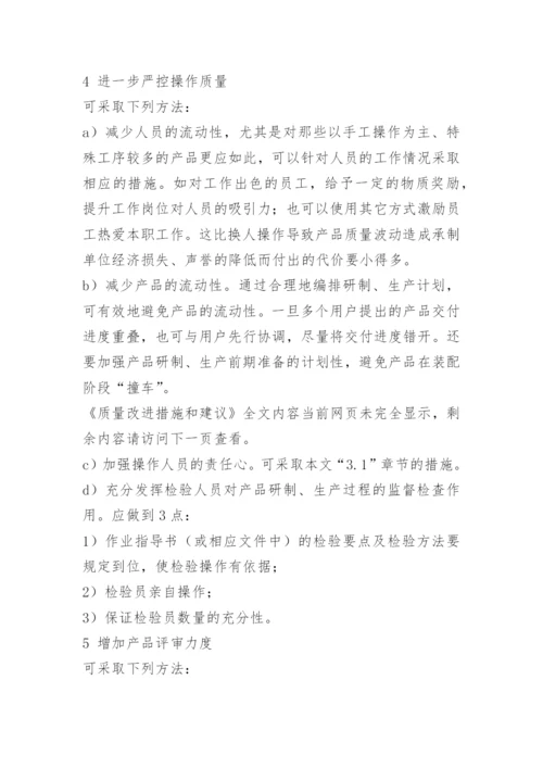 质量改进措施和建议.docx