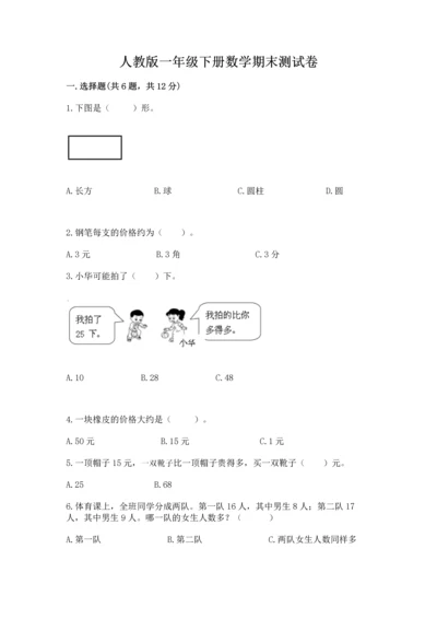 人教版一年级下册数学期末测试卷完美版.docx