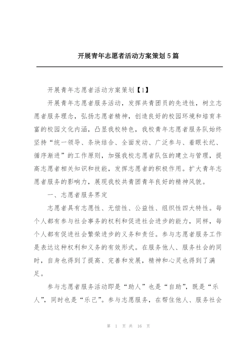 开展青年志愿者活动方案策划5篇.docx