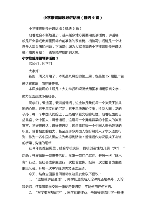 小学推普周领导讲话稿（精选6篇）.docx