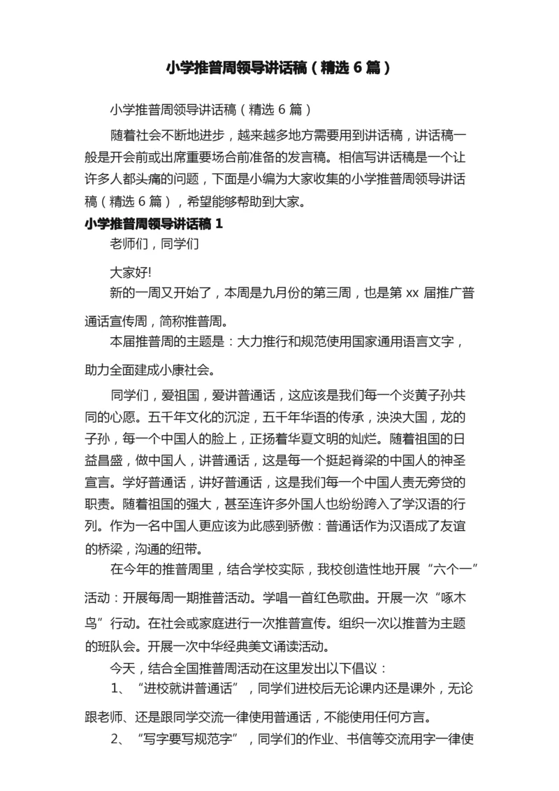 小学推普周领导讲话稿（精选6篇）.docx