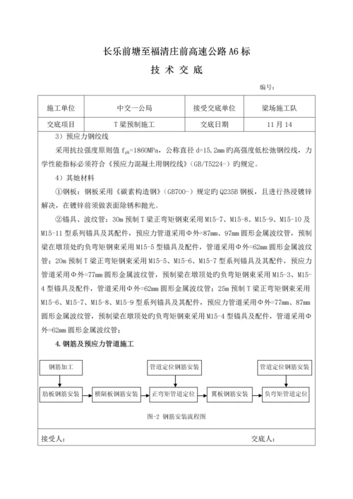 T梁预制综合施工重点技术交底.docx