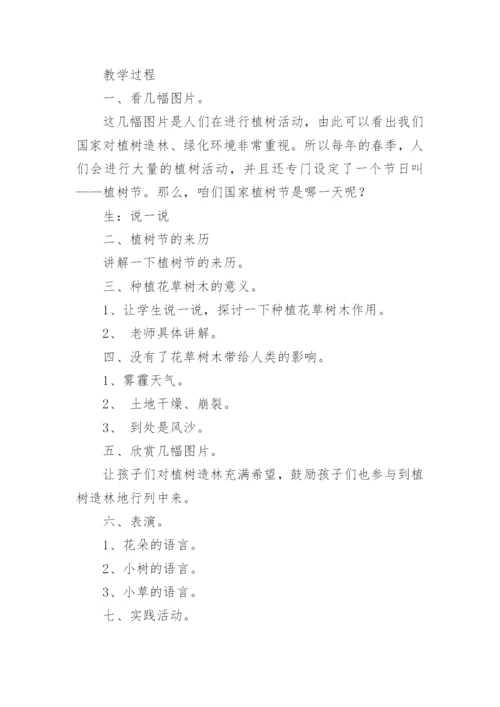 小学植树节主题班会优秀教案.docx