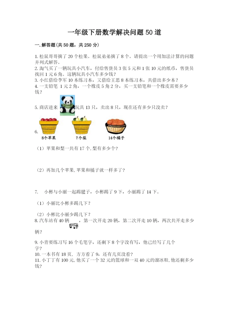 一年级下册数学解决问题50道附参考答案(精练).docx