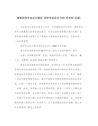 最新药学毕业论文题目 药学毕业论文5000字本科(五篇).docx