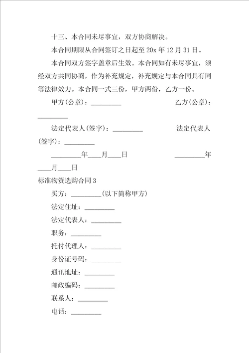 标准物资采购合同模板