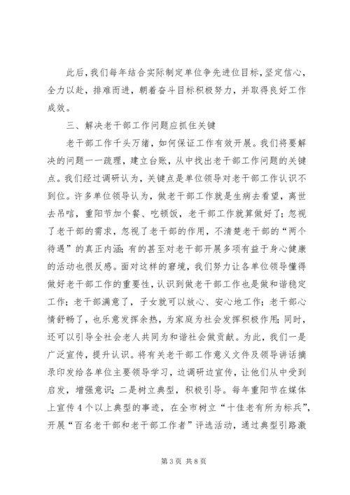 在创新中做好老干部工作的几点体会 (4).docx