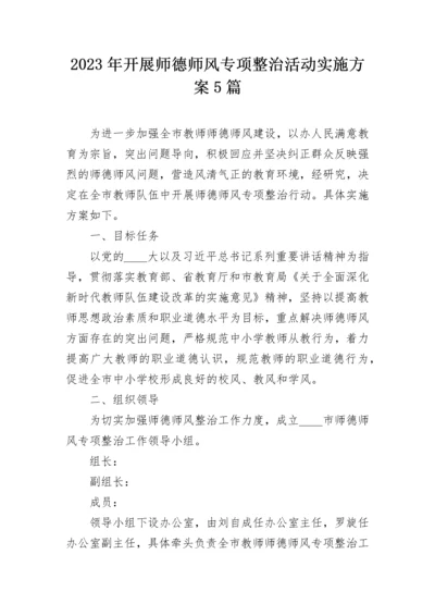 2023年开展师德师风专项整治活动实施方案5篇.docx