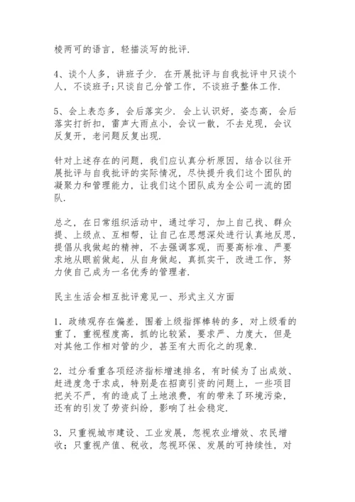 民主生活会相互批评意见.docx