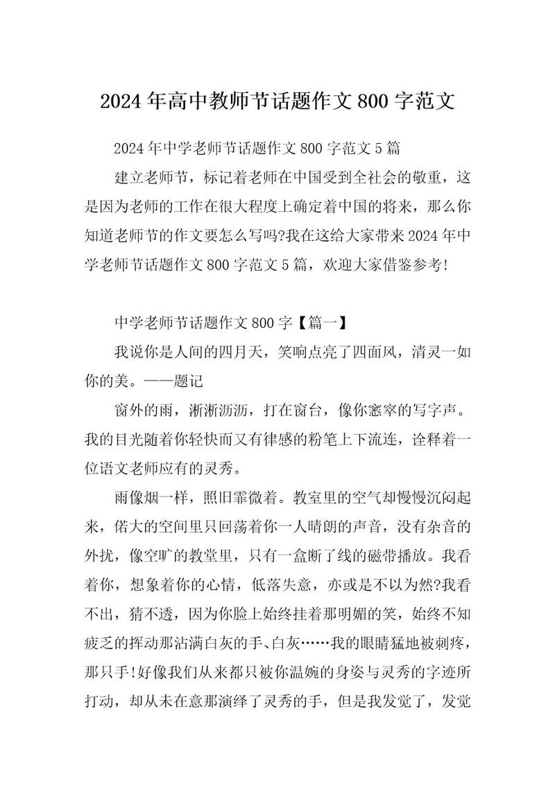 2024年高中教师节话题作文800字范文