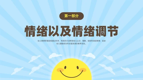 蓝黄简约插画风孩子情绪的引路人家长会PPT模板情绪管理