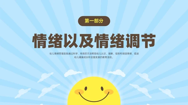 蓝黄简约插画风孩子情绪的引路人家长会PPT模板情绪管理
