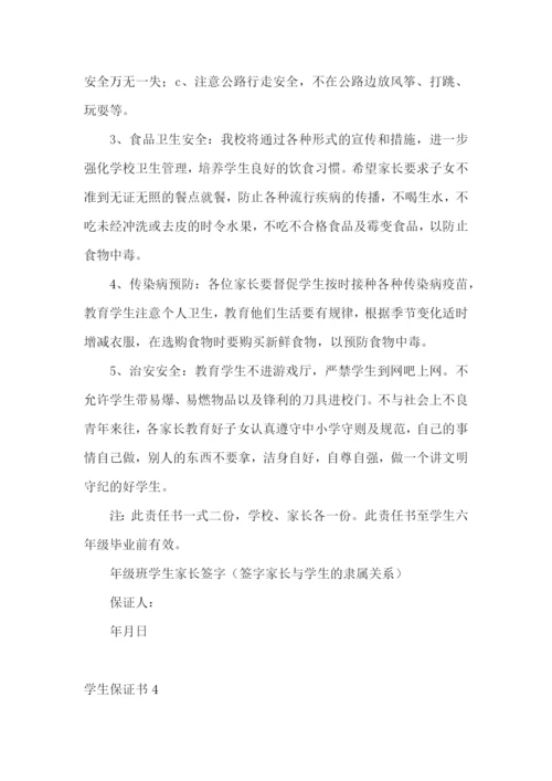 学生保证书(汇编15篇).docx