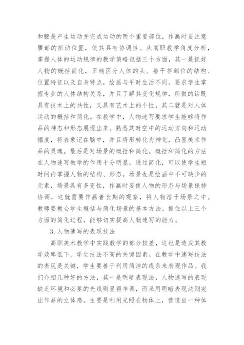 浅谈高职美术教学中把握人物速写的绘画技法论文.docx