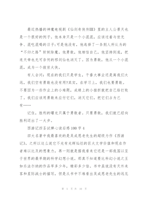 西游记名著四圣试禅心读后感100字5篇.docx