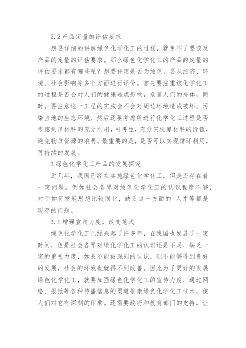 绿色化学化工的相关问题论文.docx