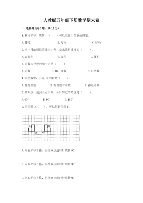 人教版五年级下册数学期末卷含答案（完整版）.docx