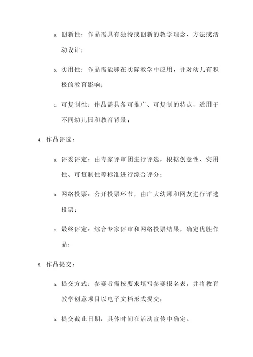 幼师创意作品比赛方案
