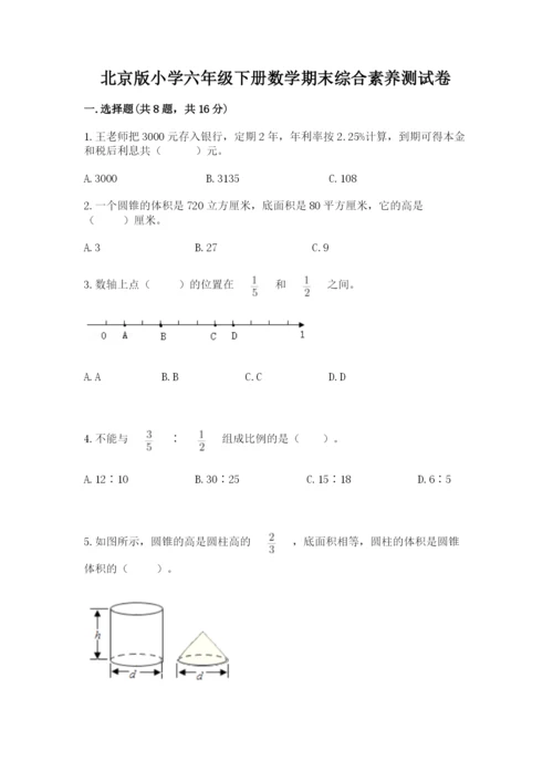 北京版小学六年级下册数学期末综合素养测试卷及参考答案ab卷.docx