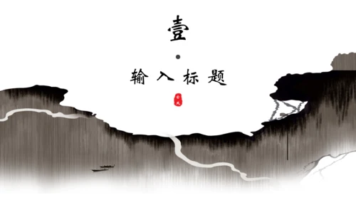 创意古风通用PPT模板