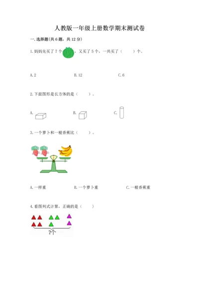 人教版一年级上册数学期末测试卷（名师系列）word版.docx