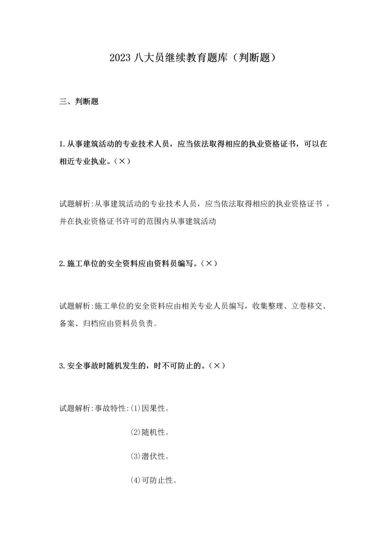 2023年八大员继续教育题库判断题.docx