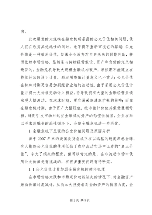 公允价值在金融危机中的作用.docx