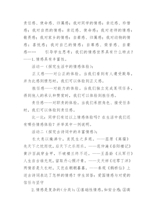 《我们的情感世界》教案.docx