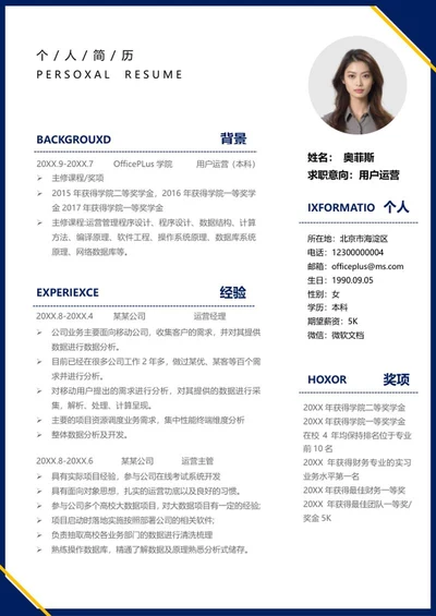 深蓝用户运营求职简历word模板