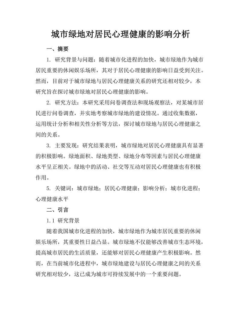 城市绿地对居民心理健康的影响分析